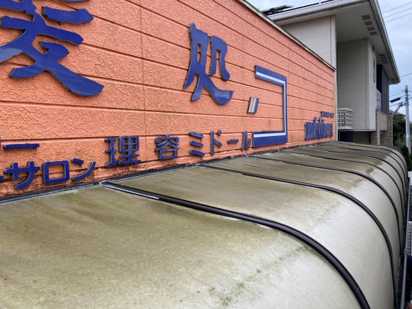 店の壁・庇の洗浄工事