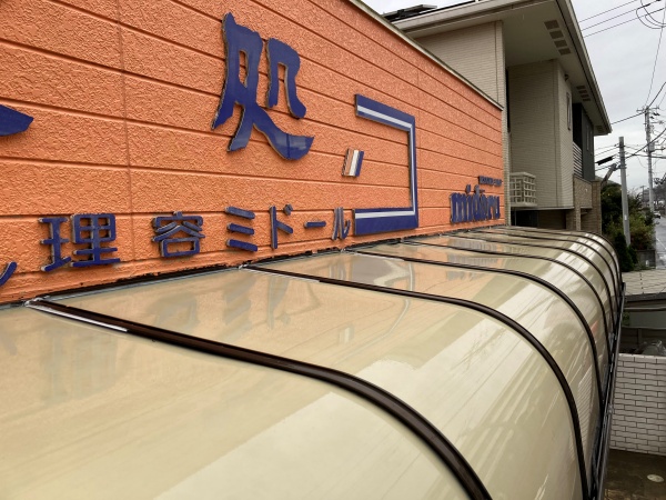 店の壁・庇の洗浄工事